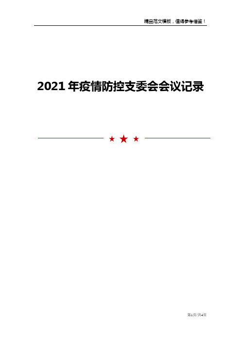 2021年疫情防控支委会会议记录