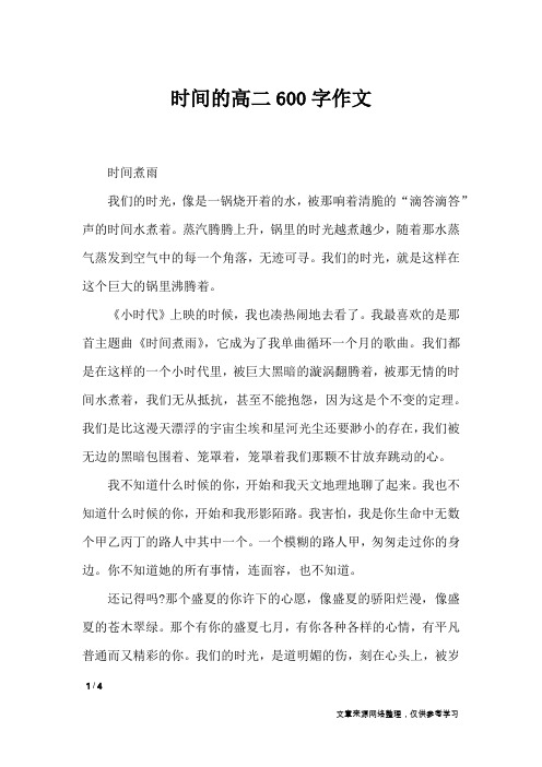 时间的高二600字作文_作文专题