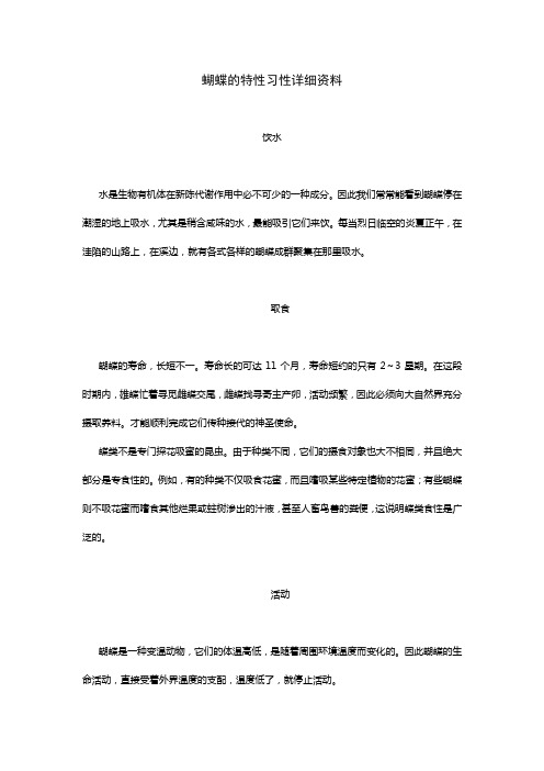 蝴蝶的特性习性详细资料