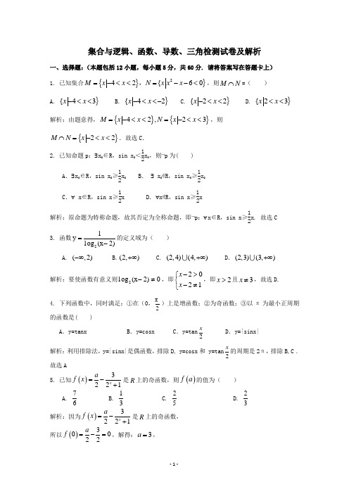 集合与逻辑、函数、导数、三角检测试卷及解析