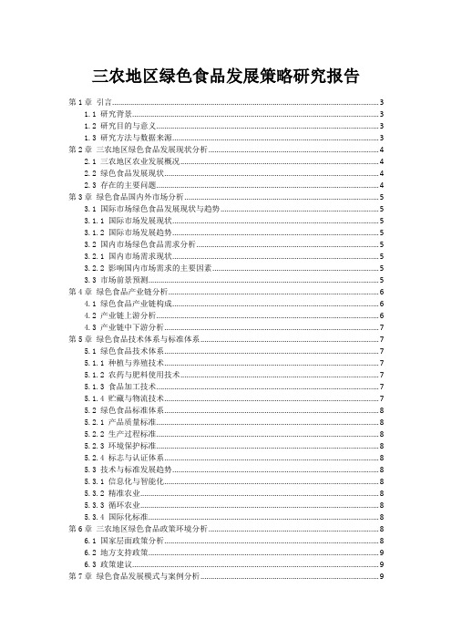 三农地区绿色食品发展策略研究报告