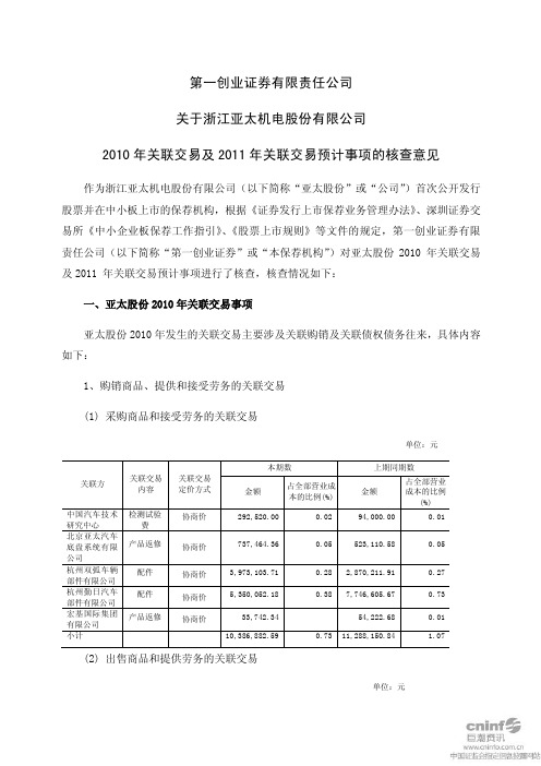 亚太股份：第一创业证券有限责任公司关于公司2010年关联交易及2011年关联交易预计事项 2011-03-25