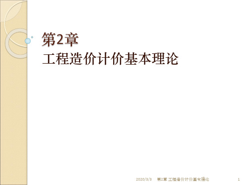 工程造价计价程序与方法