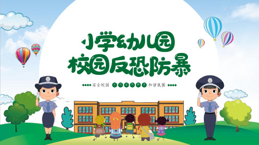 小学幼儿园-校园反恐防暴主题班会课件