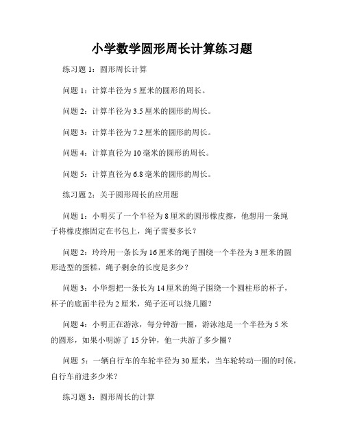 小学数学圆形周长计算练习题