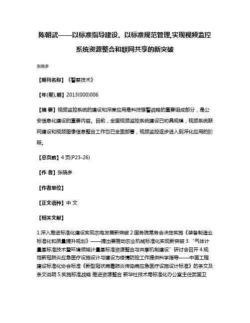 陈朝武——以标准指导建设、以标准规范管理,实现视频监控系统资源整合和联网共享的新突破