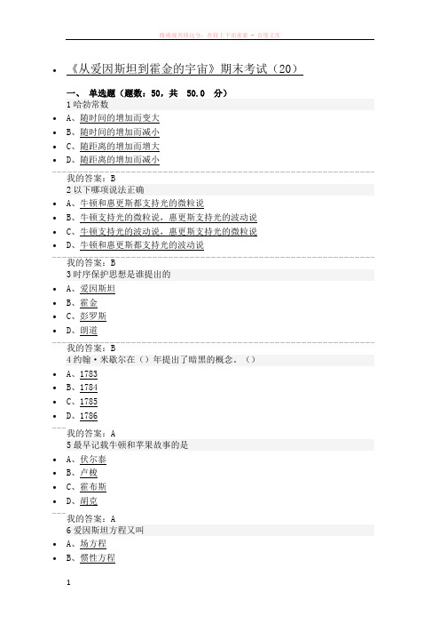 从爱因斯坦到霍金的宇宙考试答案