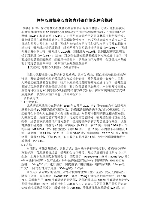 急性心肌梗塞心血管内科治疗临床体会探讨