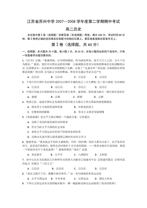 江苏省苏州中学2007-2008学年度第二学期高二期中(历史)