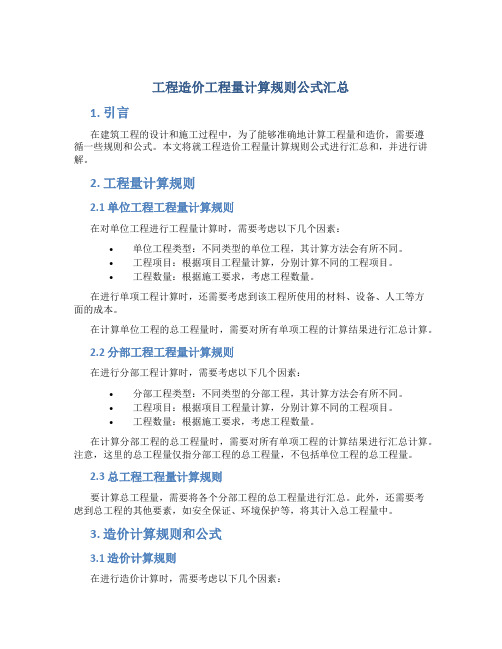 工程造价工程量计算规则公式汇总