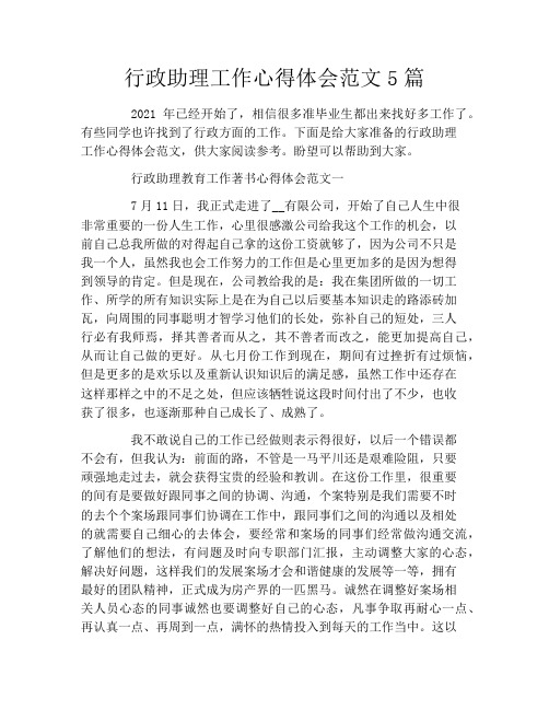 行政助理工作心得体会范文5篇