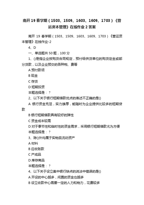 南开19春学期（1503、1509、1603、1609、1703）《营运资本管理》在线作业2答案