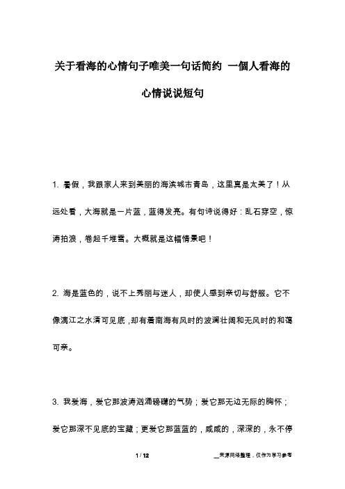 关于看海的心情句子唯美一句话简约 一个人看海的心情说说短句