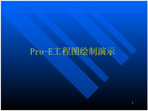 Pro-E教程2d分析