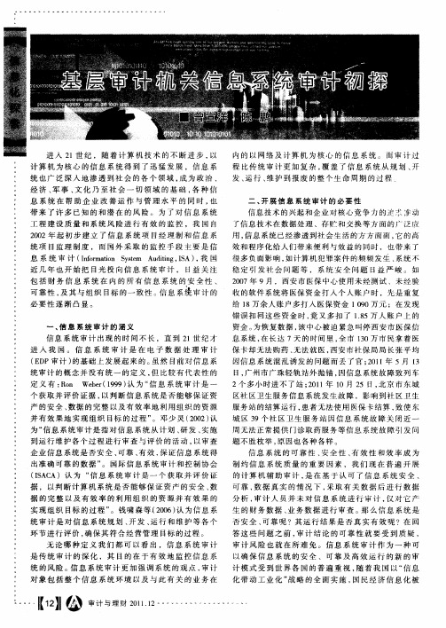 基层审计机关信息系统审计初探