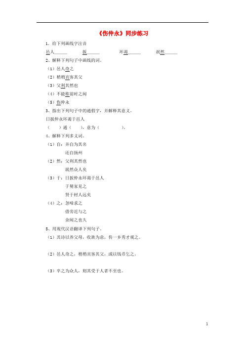 七年级语文下册 5《伤仲永》同步练习 (新版)新人教版