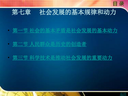 马克思主义哲学基本原理及其中国化发展概论第七章社会发展的基本规律和动力