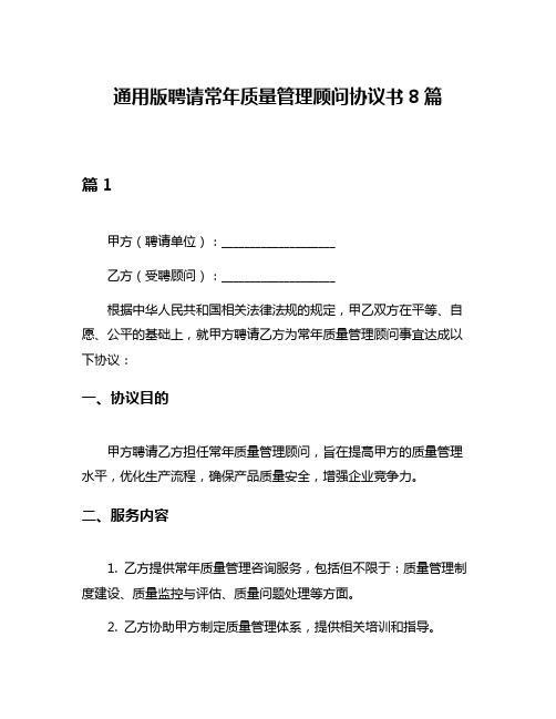 通用版聘请常年质量管理顾问协议书8篇