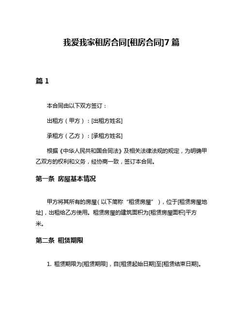 我爱我家租房合同[租房合同]7篇