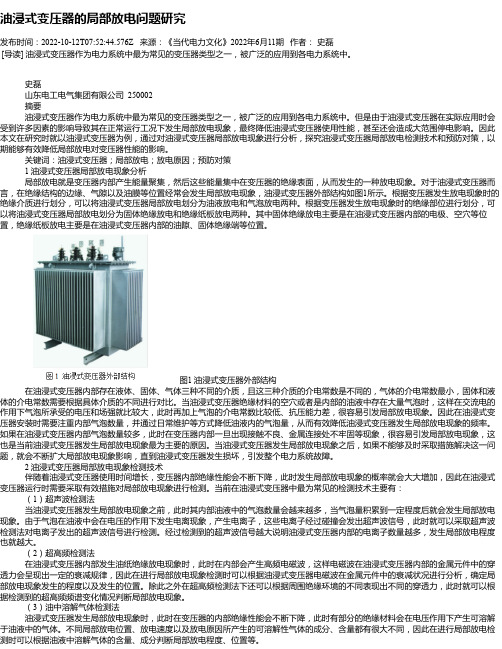 油浸式变压器的局部放电问题研究