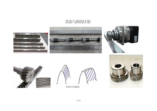 直齿与斜齿区别