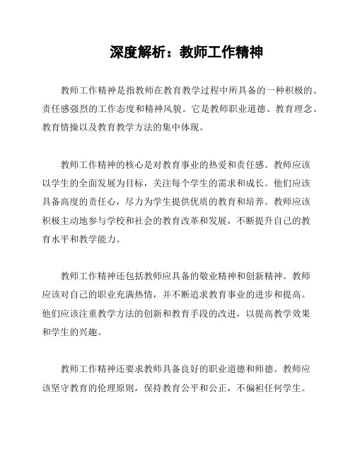 深度解析：教师工作精神