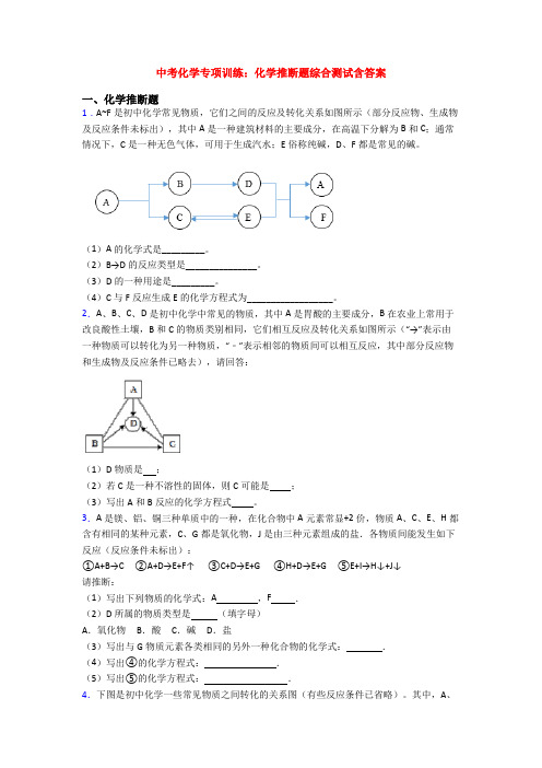 中考化学专项训练:化学推断题综合测试含答案
