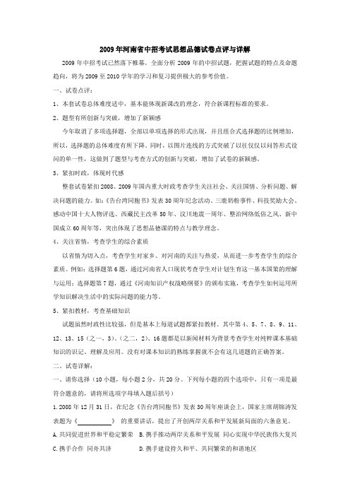 2009年河南省中招考试思想品德试卷点评与详解