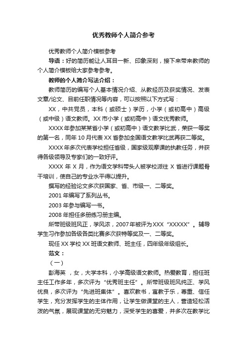 优秀教师个人简介参考