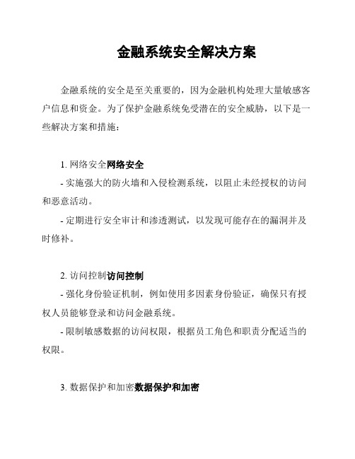 金融系统安全解决方案