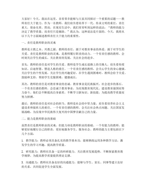 教师责任大于能力演讲稿