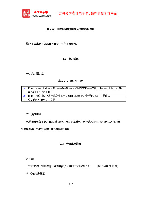 吴勉华《中医内科学》笔记和考研真题详解(中医内科疾病辨证论治思路与原则)【圣才出品】