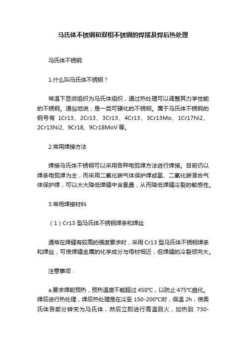 马氏体不锈钢和双相不锈钢的焊接及焊后热处理