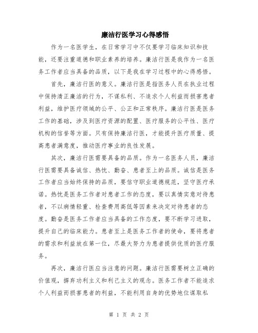 廉洁行医学习心得感悟