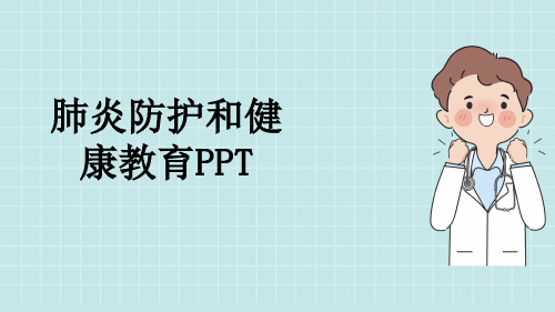 肺炎防护和健康教育PPT