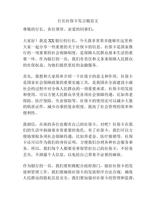 行长社保卡发言稿范文