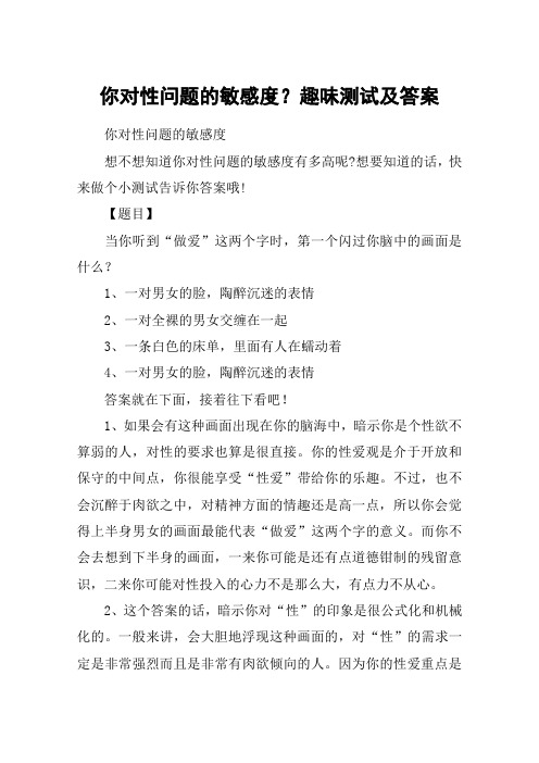 你对性问题的敏感度？趣味测试及答案