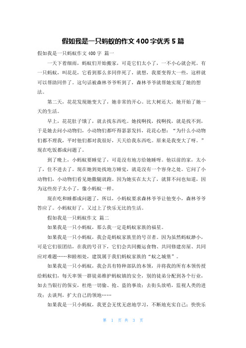 假如我是一只蚂蚁的作文400字优秀5篇