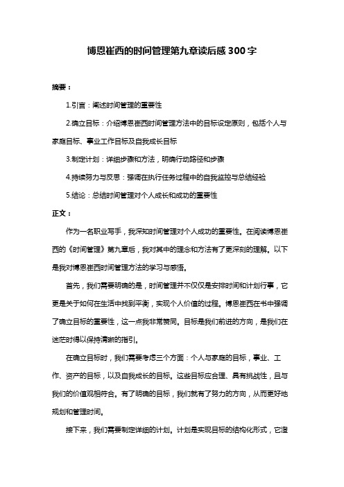 博恩崔西的时间管理第九章读后感300字