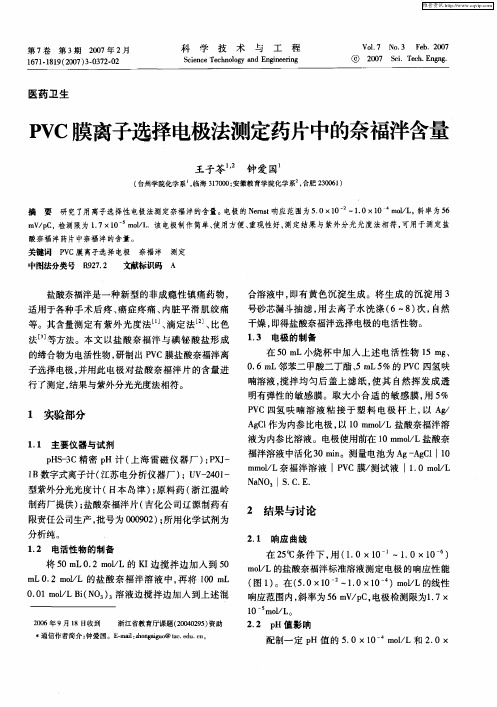 PVC膜离子选择电极法测定药片中的奈福泮含量