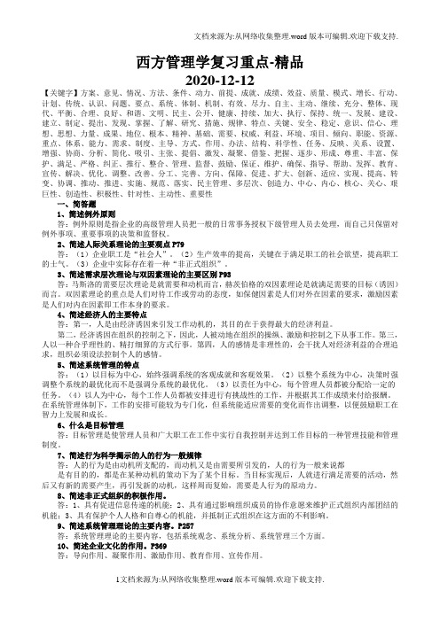 西方管理学复习重点-精品