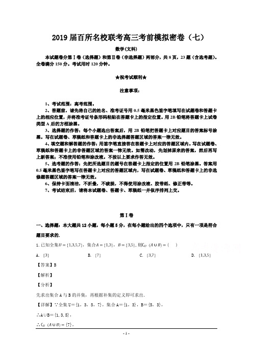 2019届百所名校联考高三考前模拟密卷(七)数学(文)