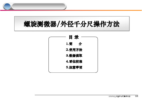 千分尺操作方法