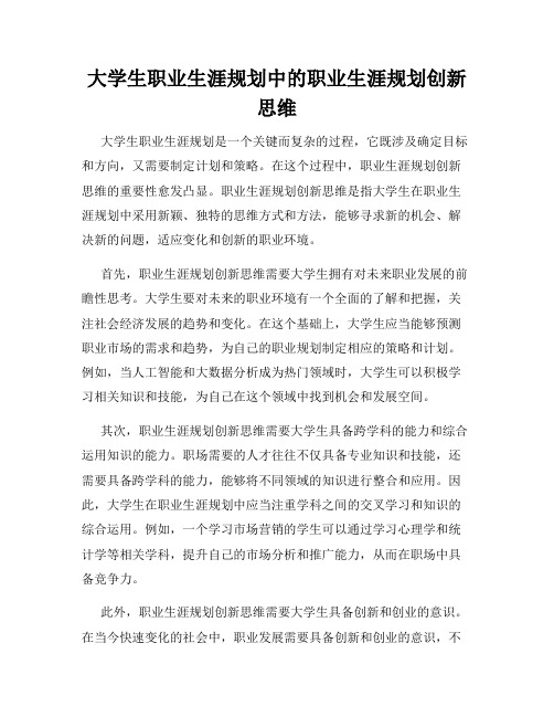 大学生职业生涯规划中的职业生涯规划创新思维