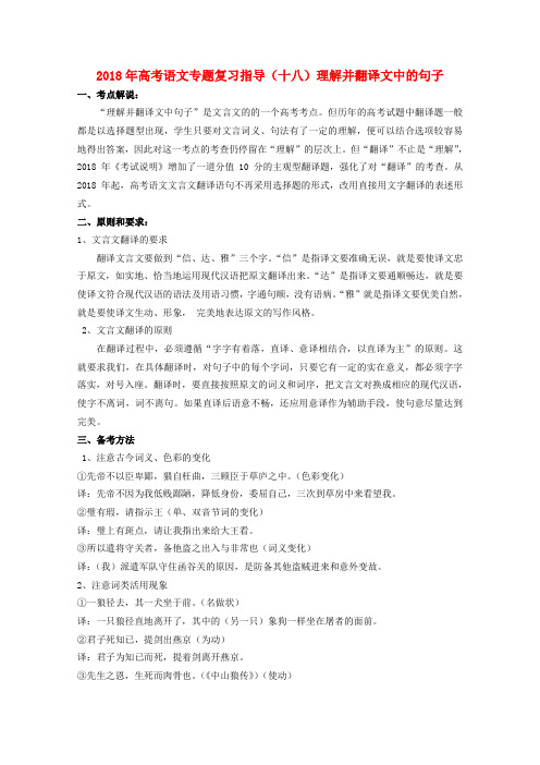 山东省2018年高考语文专题复习指导 十八 理解并翻译文中的句子 鲁人版 精品