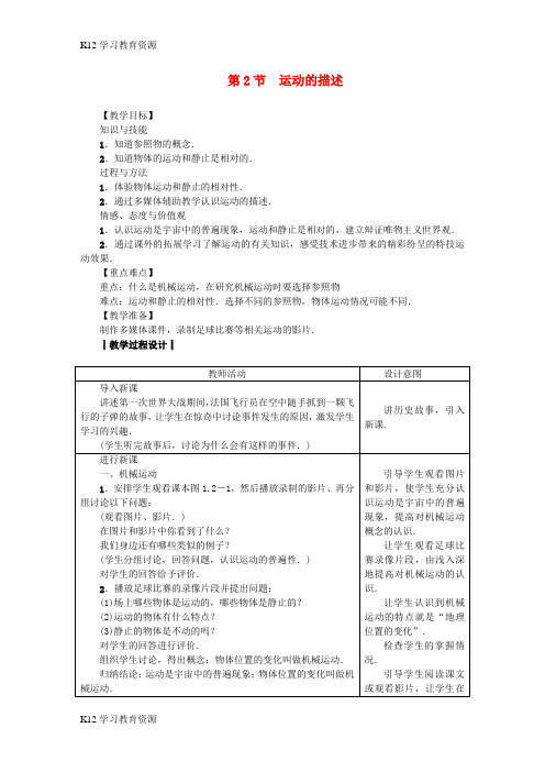 [K12学习]八年级物理上册 第一章 第2节 运动的描述教案 (新版)新人教版
