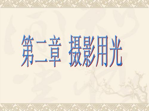 第二节+摄影用光