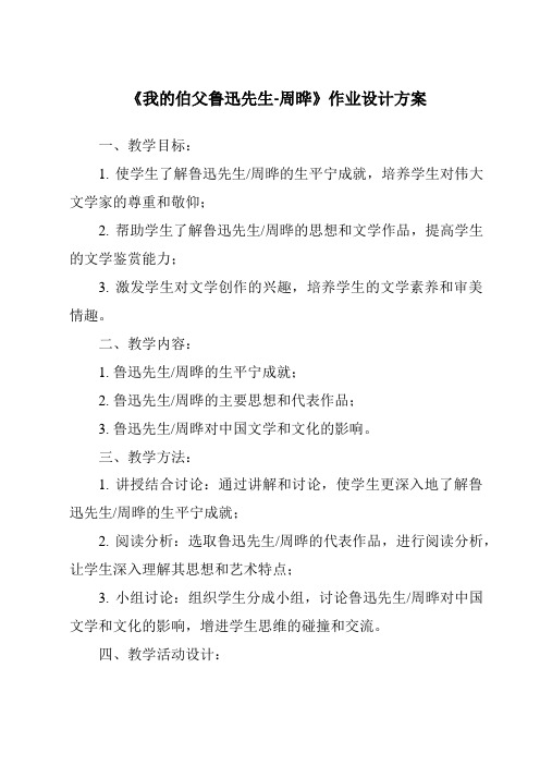 《我的伯父鲁迅先生-周晔作业设计方案-2023-2024学年初中语文统编版五四学制》