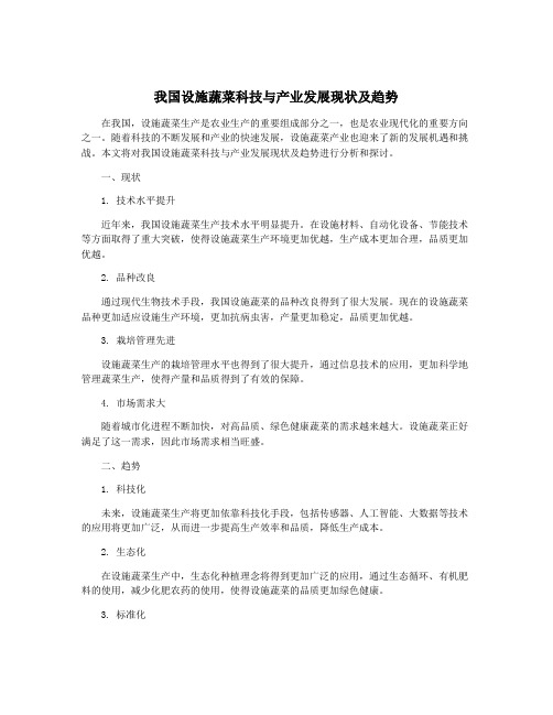 我国设施蔬菜科技与产业发展现状及趋势