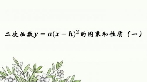 32.二次函数y=a(x-h)2的图象和性质(一)